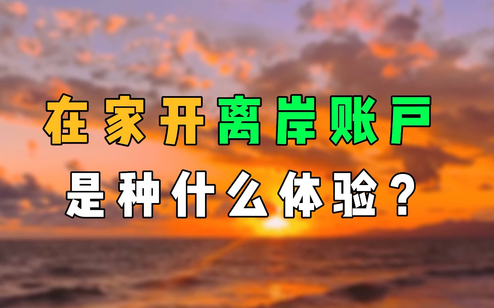 在家开离岸账户,真的太爽了!全程线上申请、视频面签!哔哩哔哩bilibili