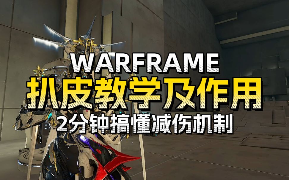 一个视频告诉你什么是扒皮 扒皮教学及作用 星际战甲WARFRAME星际战甲