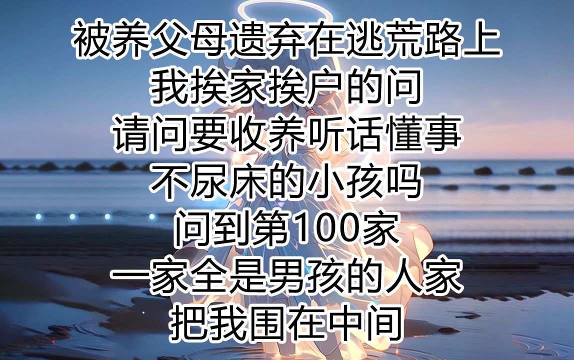 [图]《福宝愿望》被养父母遗弃在逃荒路上，我挨家挨户的问，请问要收养听话懂事不尿床的小孩吗，问到第100家 一家，全是男孩的人家把我围在中间