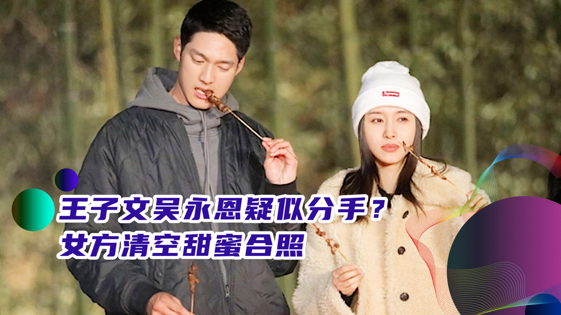 王子文吴永恩疑似分手?女方清空甜蜜合照,恋综还是不靠谱啊