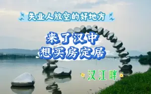 Download Video: 失业土木人，想去一个陌生的城市，奈何经济拮据选择了一个陕西省内的城市汉中，结果很惊喜，美景加美食，想定居不走了