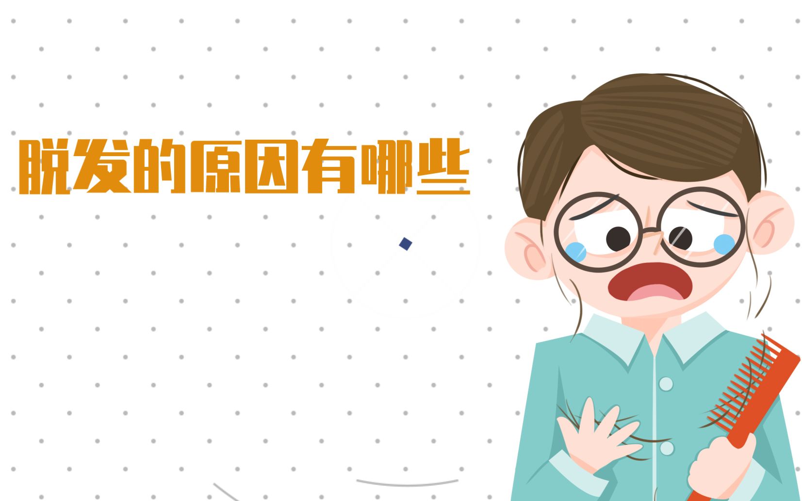 脱发的原因有哪些?哔哩哔哩bilibili