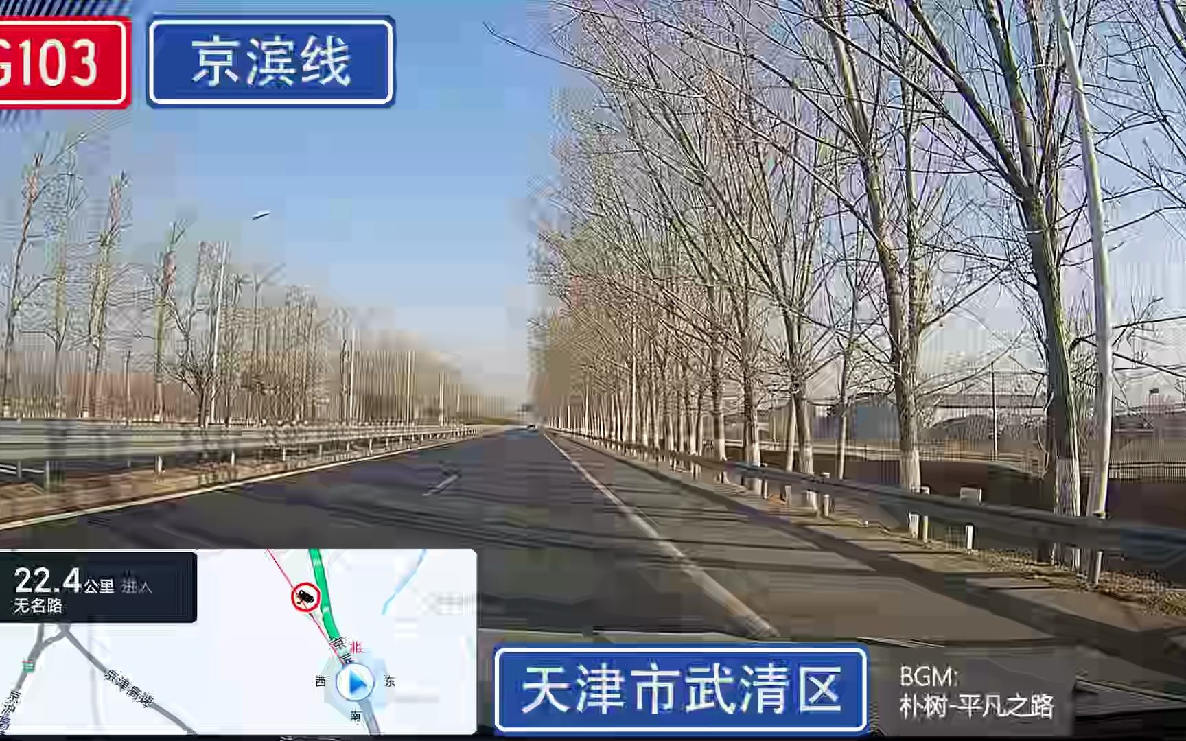 【G103国道POV】【初春京津】(京津公路/京滨线/京滨路/京塘路)(天津武清城区北京土桥新桥段69.6KM)哔哩哔哩bilibili