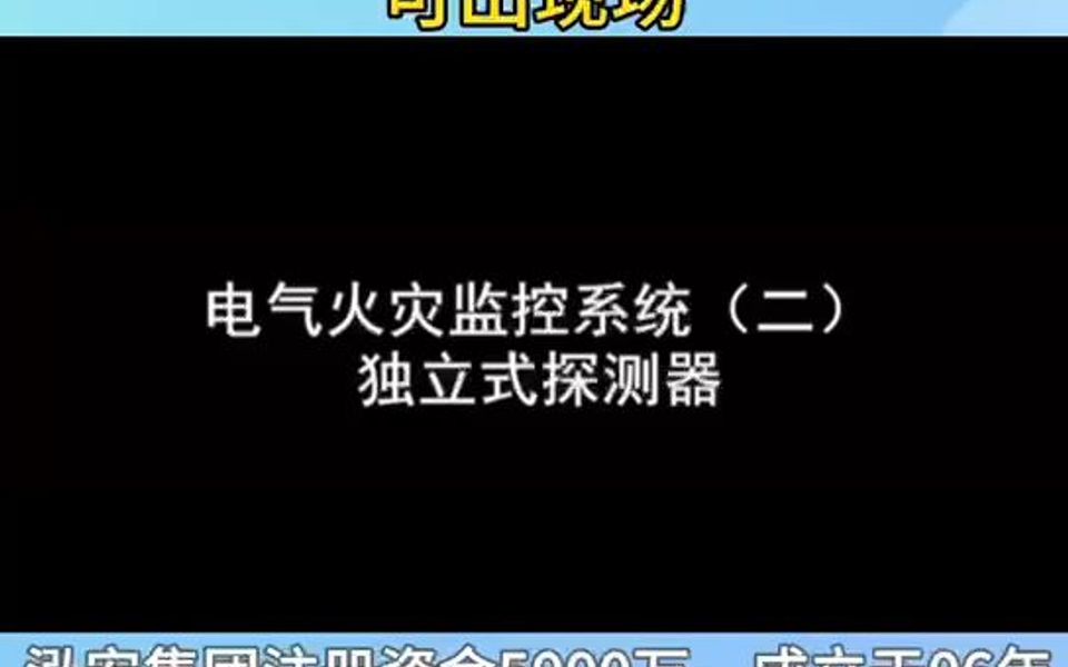 电气火灾监控系统(二)独立式探测器哔哩哔哩bilibili