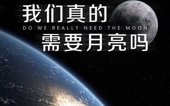 [图]【英国】【纪录片】我们真的需要月亮吗 Do we really need the moon