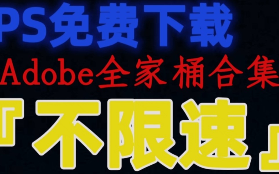 [图]免费不限速下载各个版本ps（cs6-2022）,pr，Adobe全家桶教程！小白也能轻松完成！