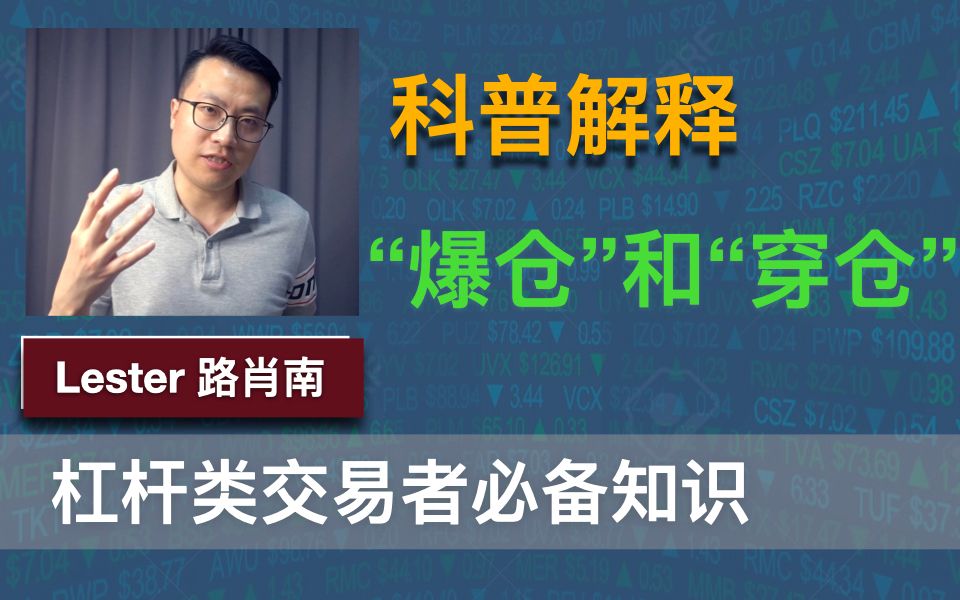 中行原油宝穿仓?科普一下:什么是账户爆仓和穿仓?哔哩哔哩bilibili