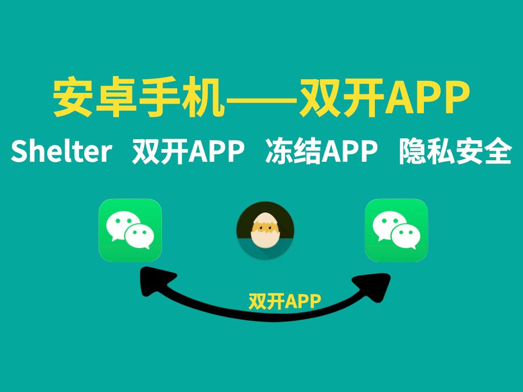 Shelter手机APP双开——微信、抖音!免ROOT,安装即用!哔哩哔哩bilibili