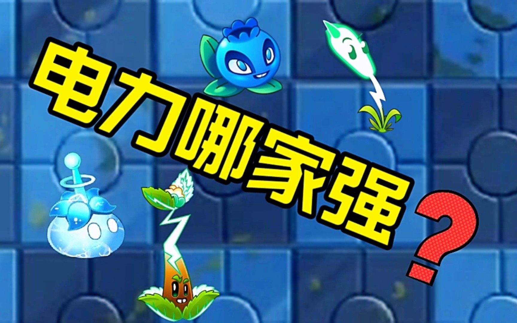 植物大战僵尸:谁能完成任务?潘妮追击第三天电击击败50个僵尸!