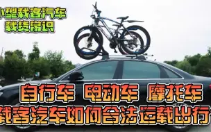 Download Video: 自行车+电动车+摩托车，小型载客汽车如何才能合法合规运载出行？