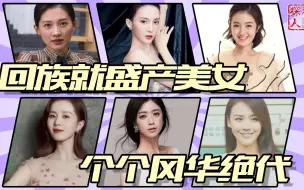 回族盛产美女，这10个回族女星，个个风华绝代，有你女神吗？