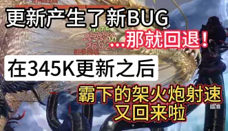 下载视频: 更新产生了新BUG...那就回退！ 345K更新之后 霸下的架火炮射速又回来啦