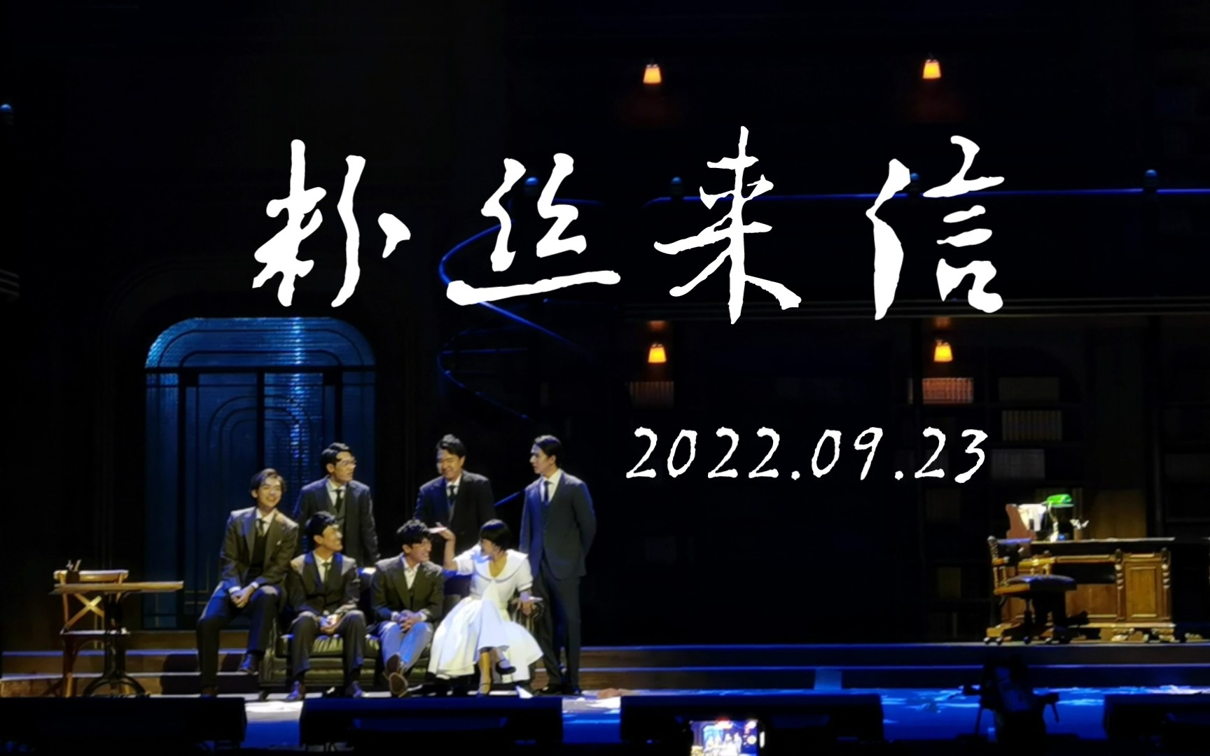 [图]〈音乐剧〉粉丝来信22.09.23文广70周年特别返场 树三恩 《number 7+无人知晓》