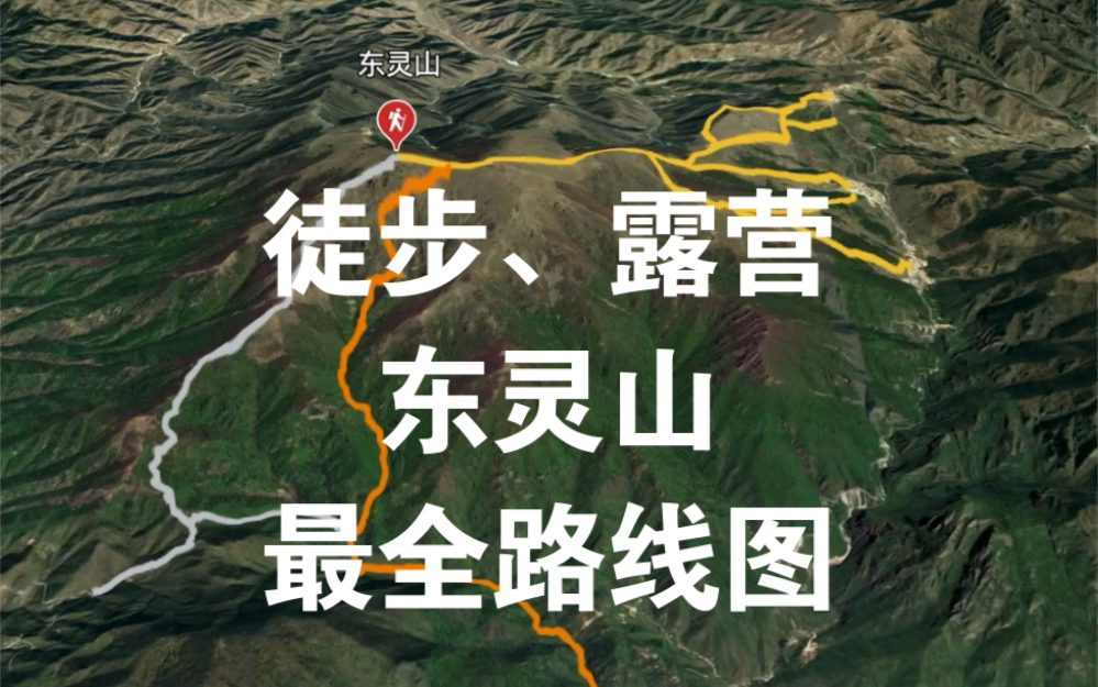 每周一路3 徒步东灵山,最全路线图哔哩哔哩bilibili