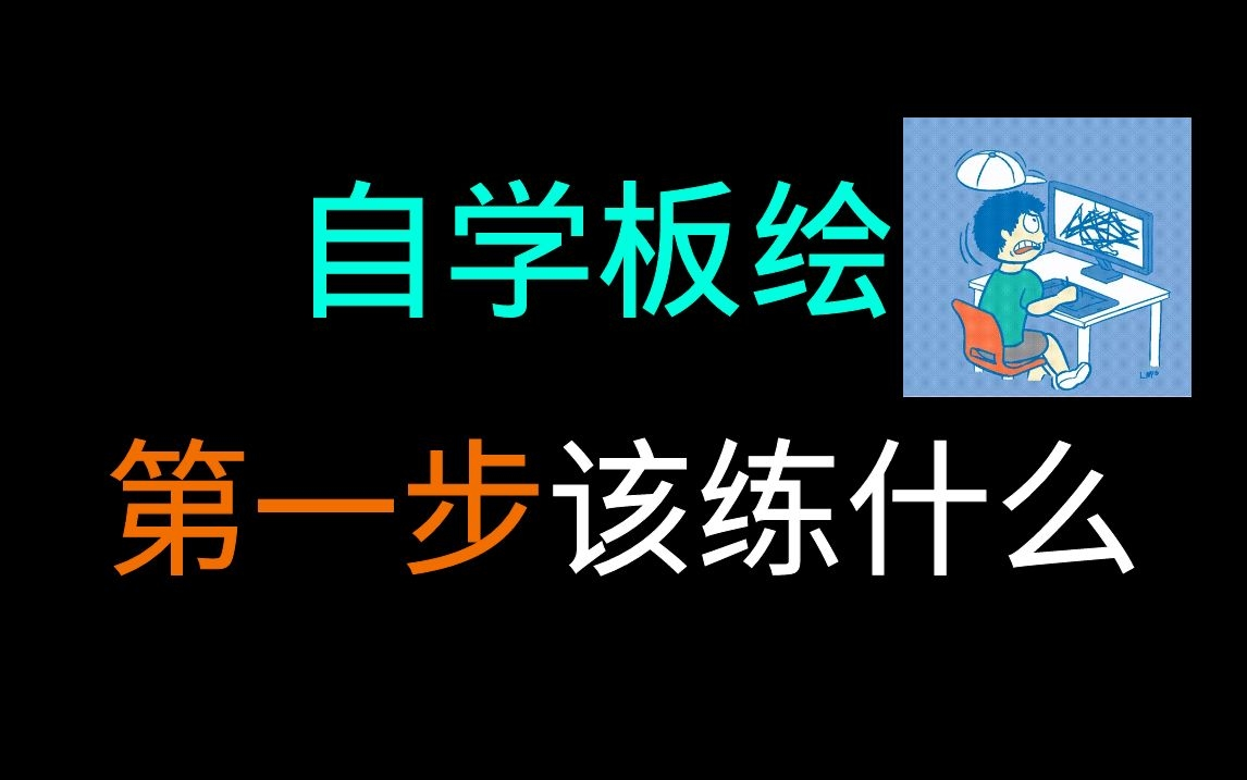 【新手必学】学板绘第一步学的一定是线条!纯干货适合小白的绘画教程哔哩哔哩bilibili