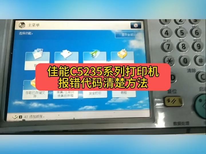 佳能c5235系列打印机报错代码清除方法