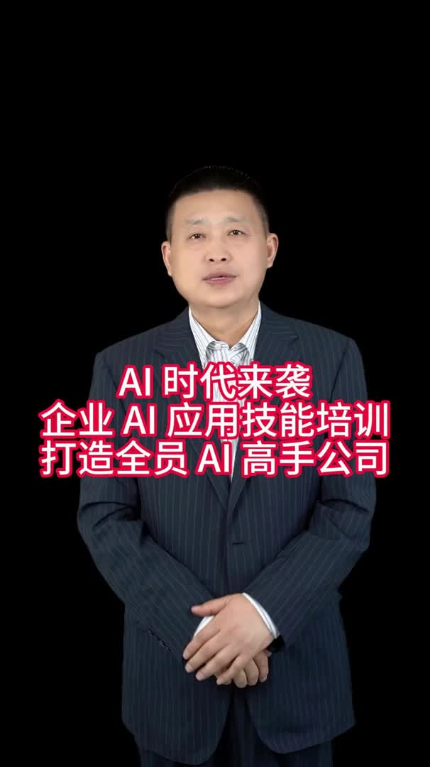 AI 时代来袭企业 AI 应用技能培训打造全员 AI 高手公司哔哩哔哩bilibili