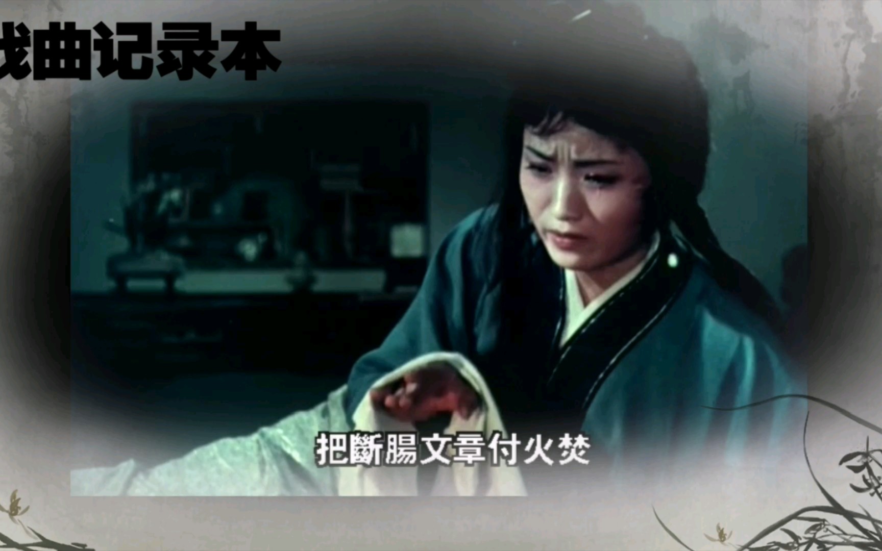 戏曲记录本越剧红楼梦焚稿黛玉焚诗稿王文娟1962年电影版