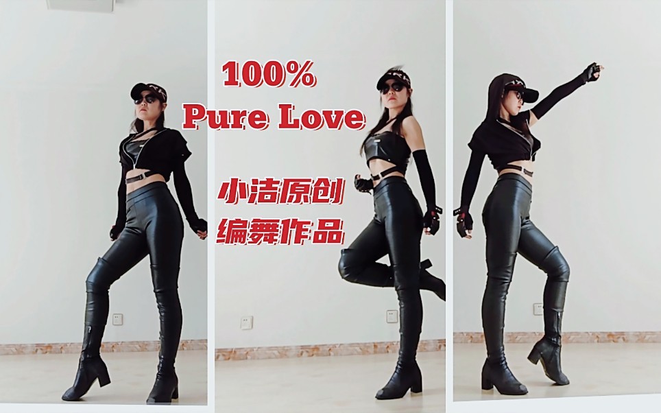 酷飒性感帅气舞蹈《100%PureLove》腹肌女小洁舞出精彩人生原创编舞作品爵士JAZZ街舞融合辣舞舞蹈表达:格斗选手赛前热身情形 CrystalWaters哔哩哔...