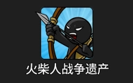 火柴人战争系列
