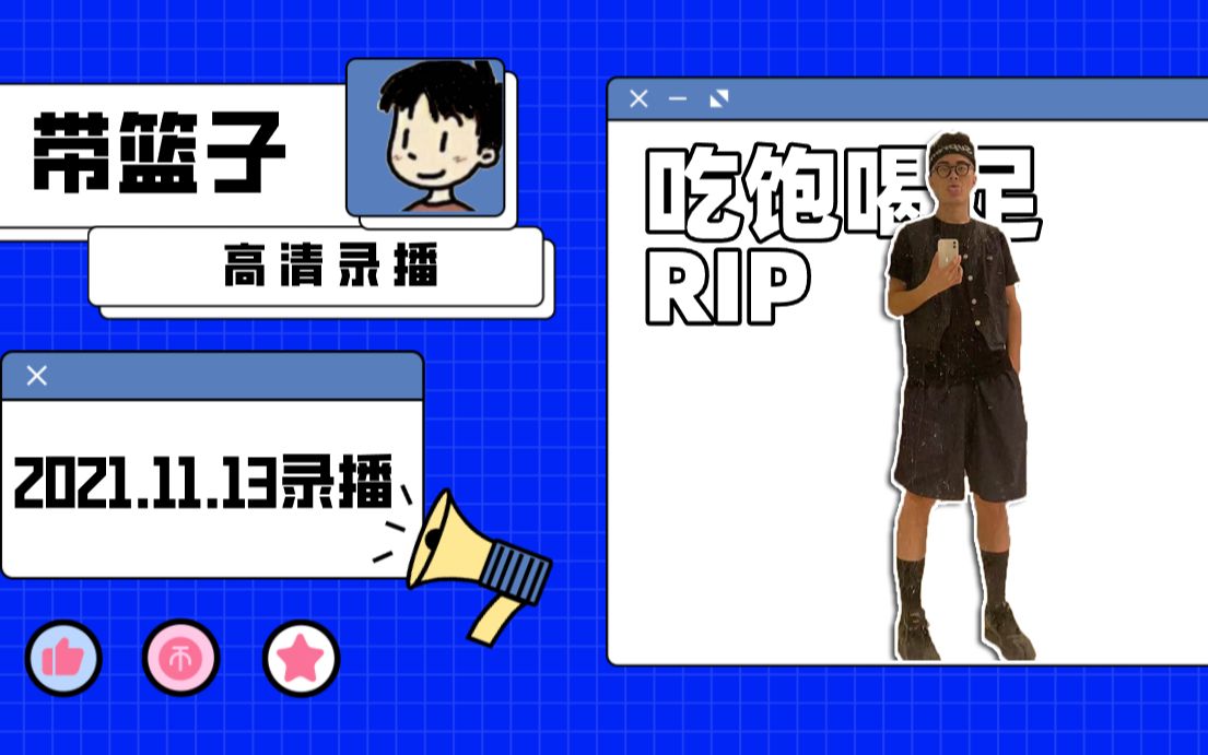 带篮子录播20211113带篮子陈义高清录播天地任我擦擦擦