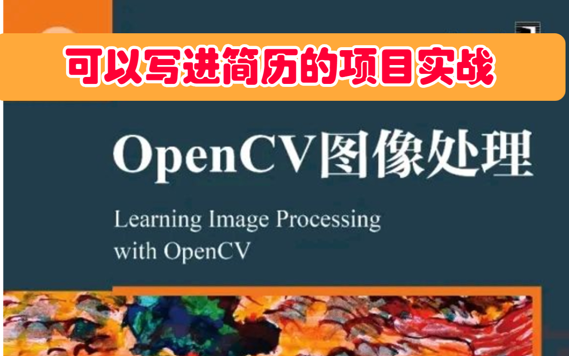 翻遍B站终于让找到一天搞定OpenCV图像处理的基础课程了!从入门到实战Python计算机视觉教程/人工智能/停车场车位识别哔哩哔哩bilibili