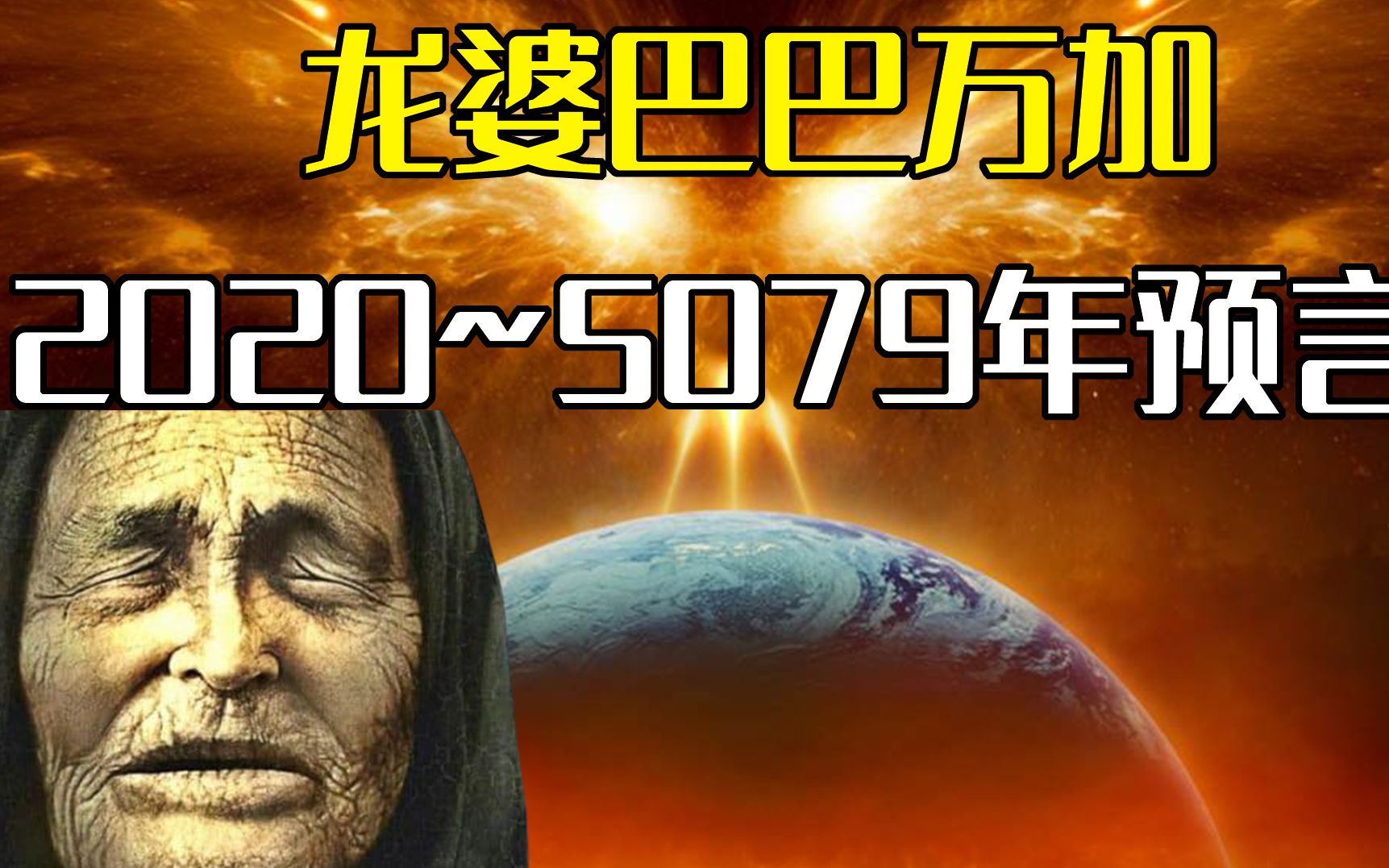 [图]龙婆巴巴•万加2020~5079年预言，预言了人类永生，世界末日！