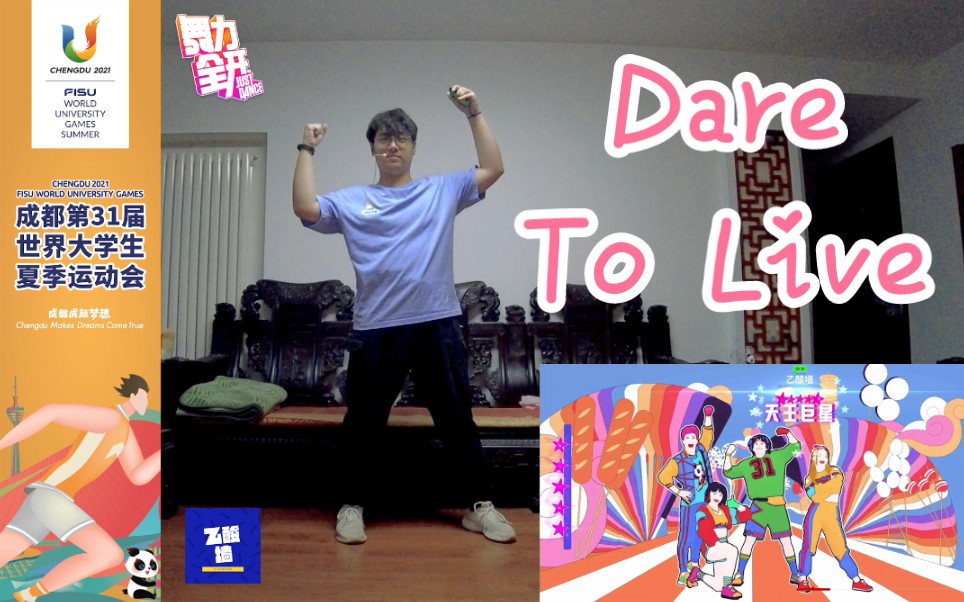 成都大运会推广曲 Dare To Live 首跳实录 | Just Dance 舞力全开音游热门视频