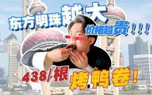 Video herunterladen: 离谱！两口就啃完的烤鸭卷一根居然卖438？