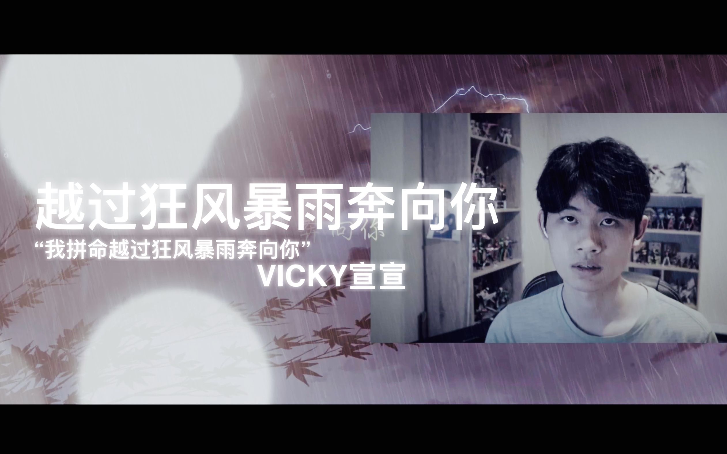 [图]"写了多少歌曲都是为了你“《越过狂风暴雨奔向你》【翻唱Vicky宣宣】