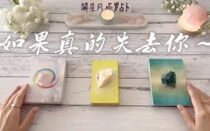 Tải video: 🍷如果真的失去你～他会怎么想+怎么做？这段关系，听宇宙对你说✨塔罗占卜如果真的失去你，他会如何⭕️实话实说（分手，断联）