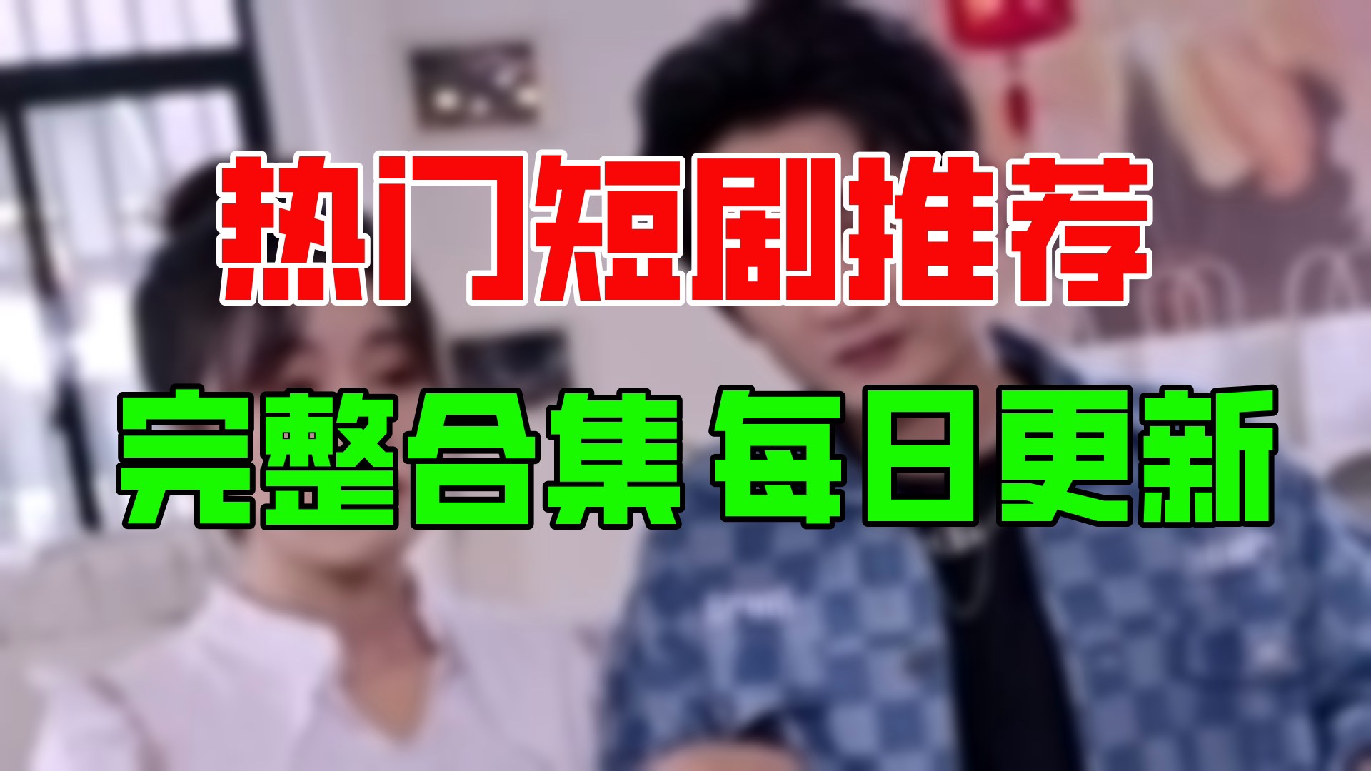 [图]【合集】都市逍遥战皇（93集）【超清全集】