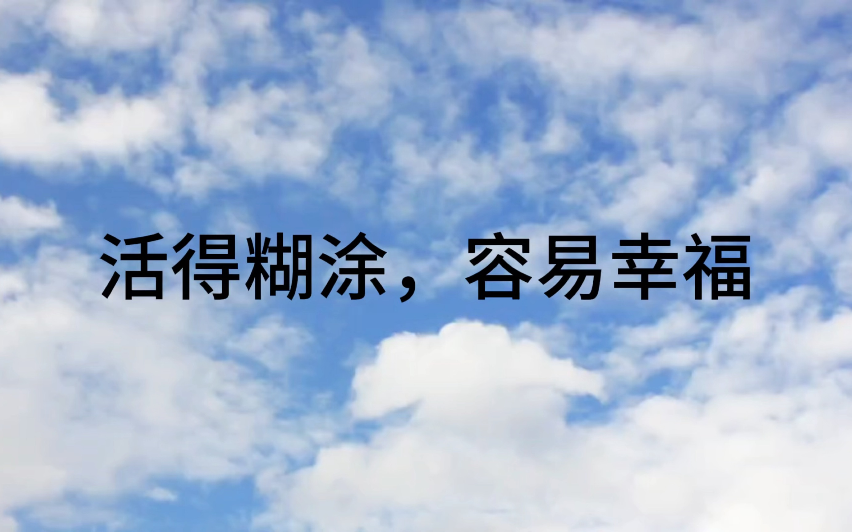 [图]为什么活的糊涂更容易幸福呢？“难得糊涂”是一种经历，是人屡经世事沧桑之后的成熟和从容，是人生大彻大悟之后的宁静心态的写照………