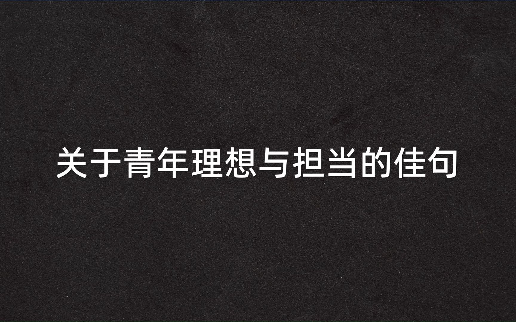 “天地存肝胆,江山阅鬓华”| 关于青年理想与担当的佳句哔哩哔哩bilibili