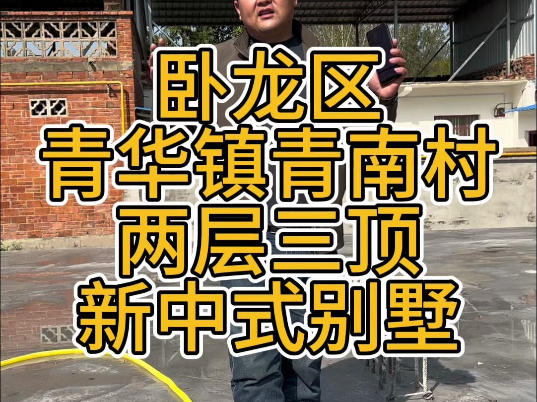 卧龙区青华镇青南村两层三顶新中式别墅哔哩哔哩bilibili