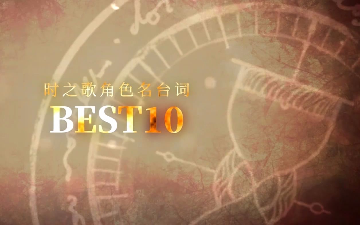 【时之歌Project】时之歌角色名台词TOP10哔哩哔哩bilibili