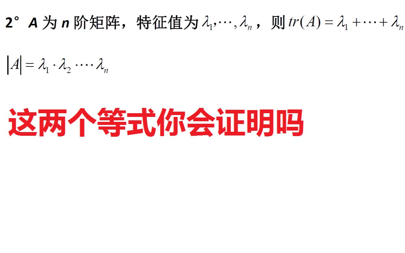 2021考研数学 行列式与特征值,迹与特征值的关系的证明哔哩哔哩bilibili