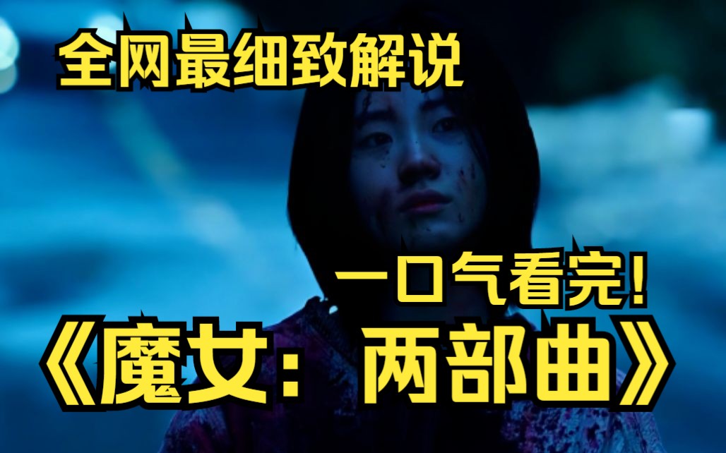 [图]一口气看完4k画质！《魔女：两部曲》在某次造成大量死亡的事件发生后，唯一的幸存者被一对夫妇收养并取名“子允”，多年后子允与知晓事件真相的人们相遇。