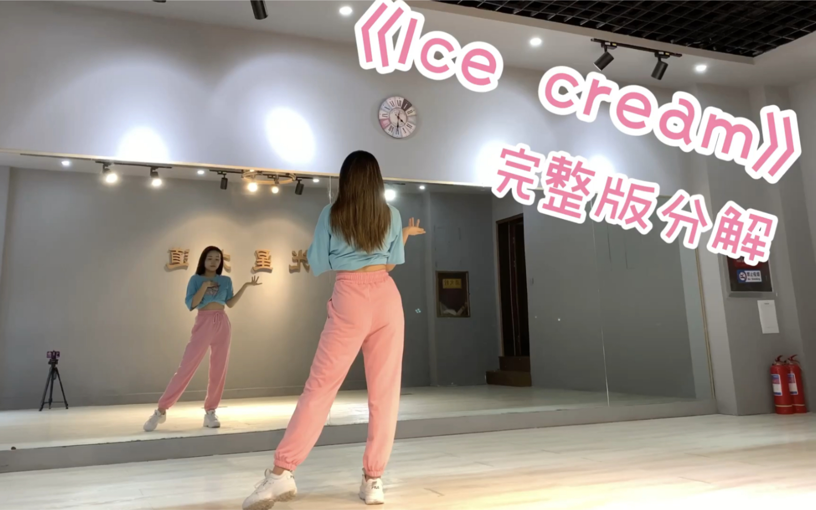 [图]【陆璐】《Ice Cream》完整版分解动作｜慢动作