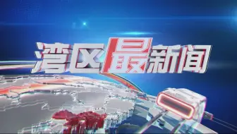 ［粤语］2024-06-06 湾区最新闻
