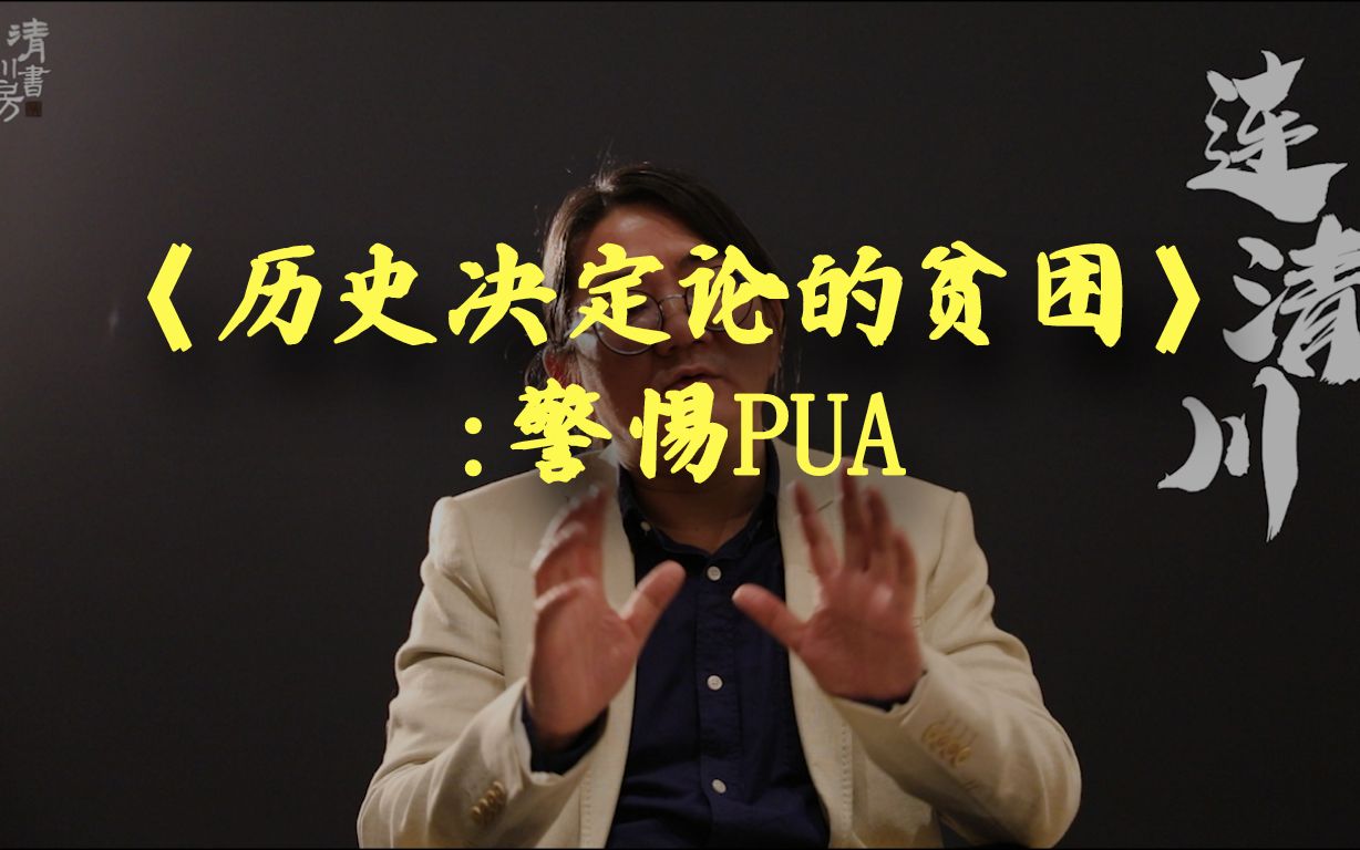 不合群就要被消灭?细思恐极的社会改造理论——改变人生的十本书之《历史决定论的贫困》哔哩哔哩bilibili