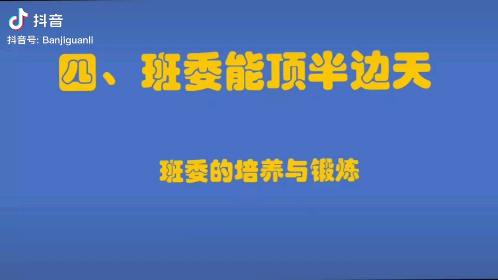 开学季,如何选择班委呢?书稿里有更详细内容.哔哩哔哩bilibili