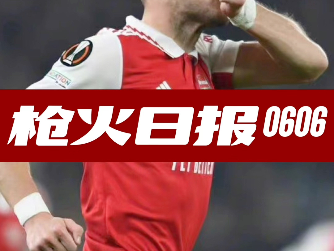 6月6日阿森纳最新资讯:谢什科拒绝天价薪水报价;萨尼亚强力推荐拉什