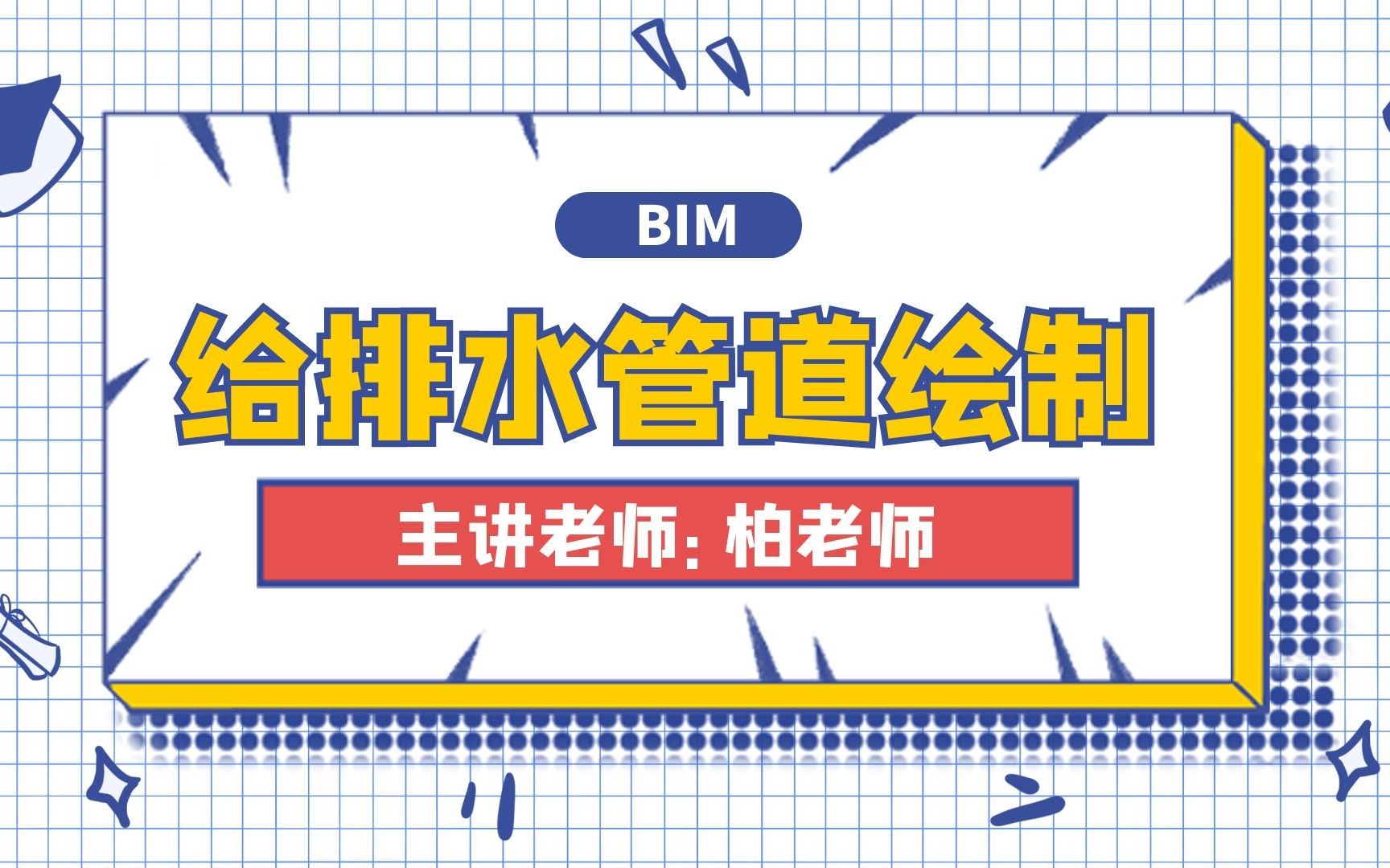 给排水管道绘制BIM设计哔哩哔哩bilibili