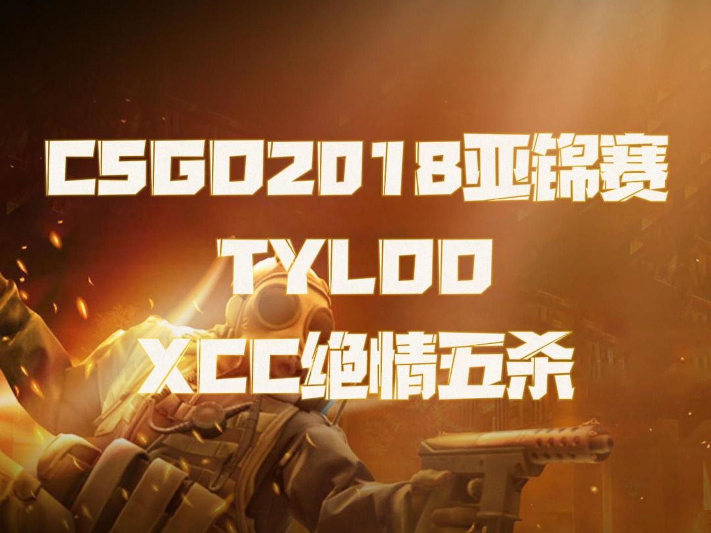tyloo,csgo2018年亚锦赛,xcc小镇五杀 名场面回顾#tyloo