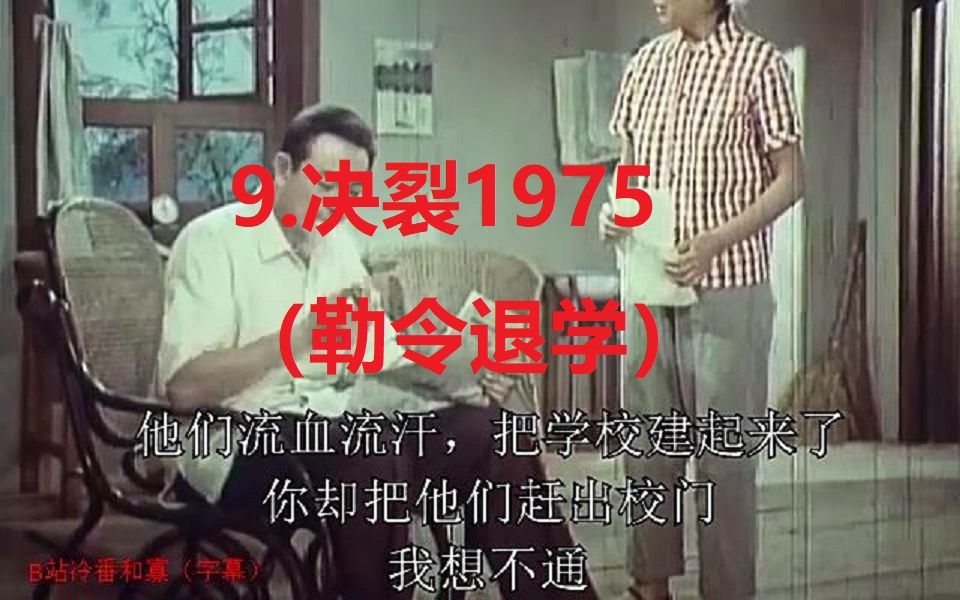 9.决裂1975(勒令退学)(加字幕)哔哩哔哩bilibili