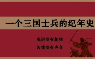 Download Video: 微观视角，一个三国士兵的纪年史