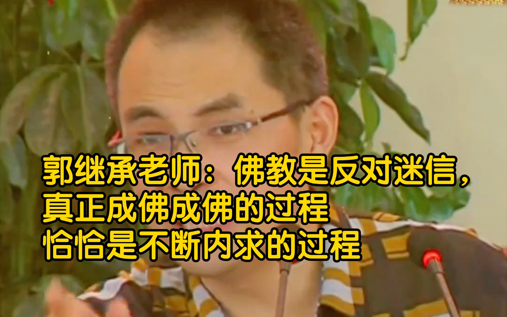 佛教是反对迷信,真正成佛成佛的过程恰恰是不断内求的过程哔哩哔哩bilibili