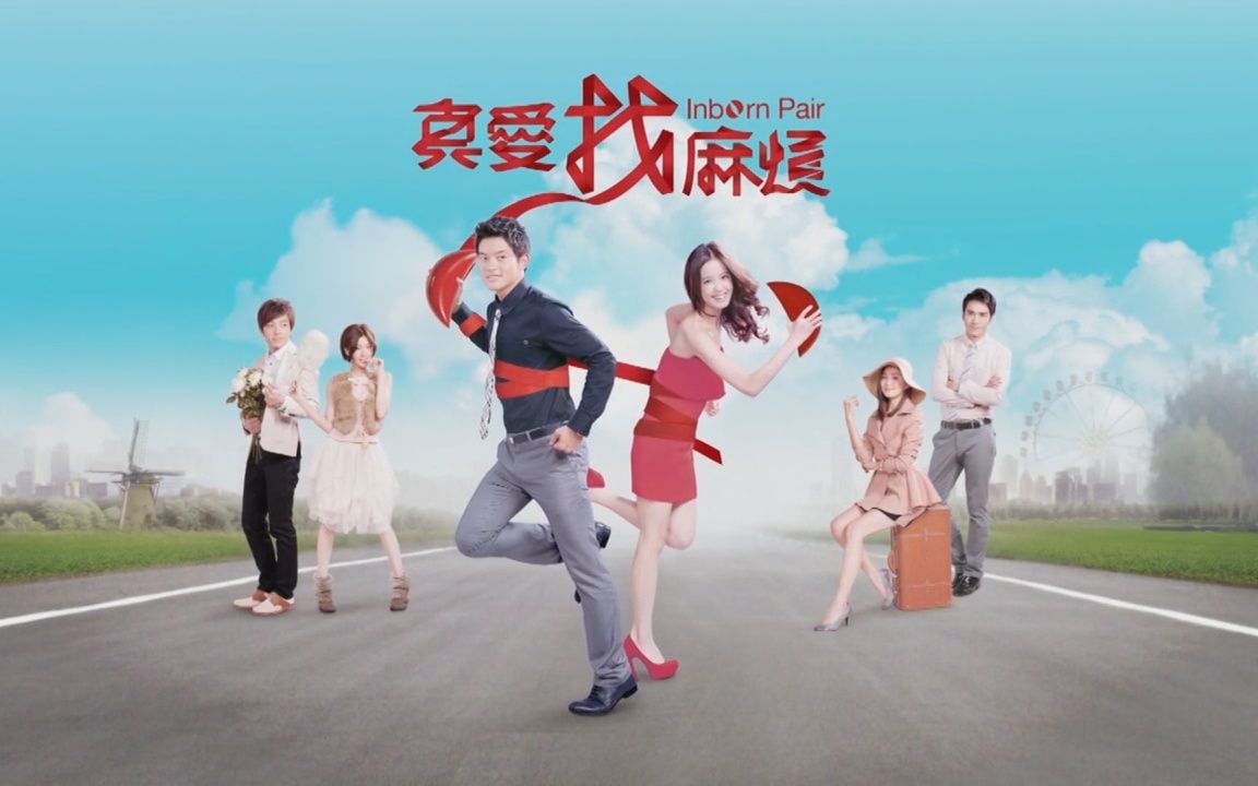 2011三立华剧真爱找麻烦片头片尾