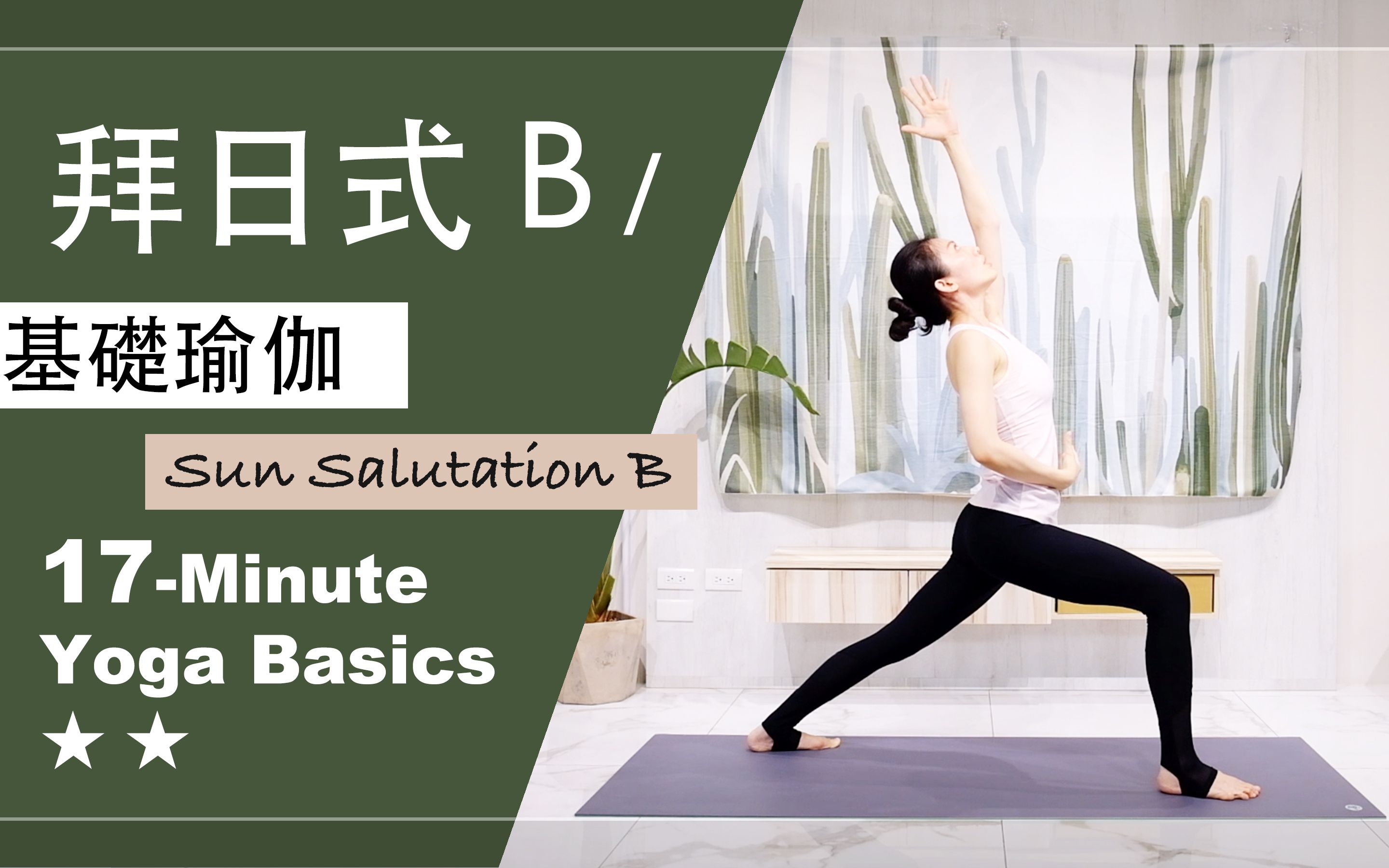 「yoga with jade」17分鐘 基礎瑜伽【拜日式b】yoga basics